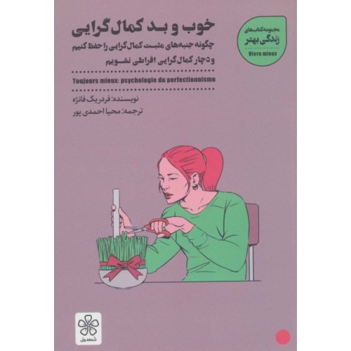 کتاب خوب و بد کمال گرایی
