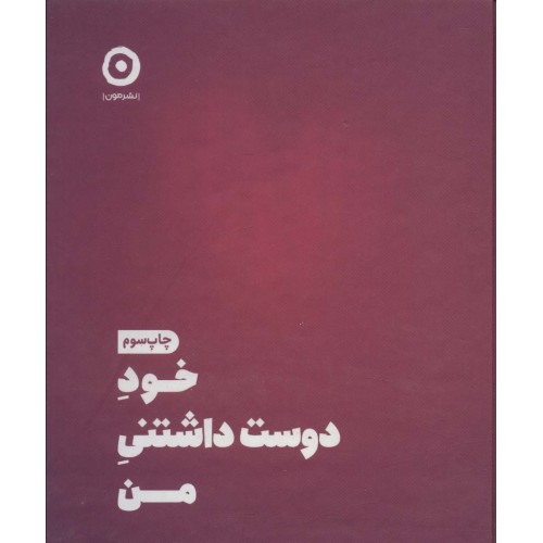 کتاب خود دوست داشتنی من