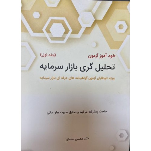 کتاب خودآموز آزمون تحلیل گری بازار سرمایه - جلد اول