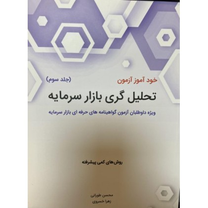 کتاب خودآموز آزمون تحلیل گری بازار سرمایه - جلد سوم
