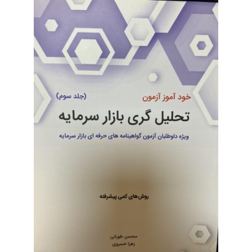 کتاب خودآموز آزمون تحلیل گری بازار سرمایه - جلد سوم