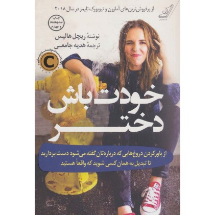 کتاب خودت باش دختر