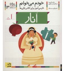 کتاب خودم می خوانم 3 کتاب خودم می خوانم 3