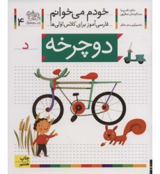 کتاب خودم می خوانم 4 کتاب خودم می خوانم 4