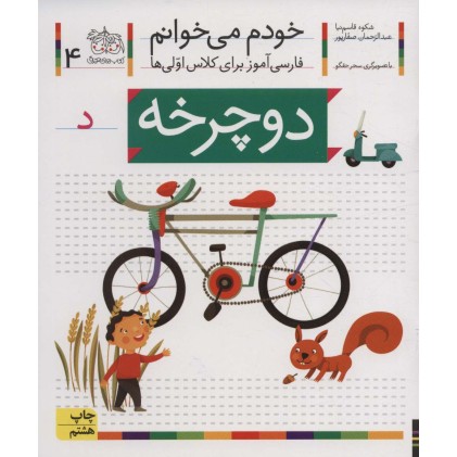 کتاب خودم می خوانم 4