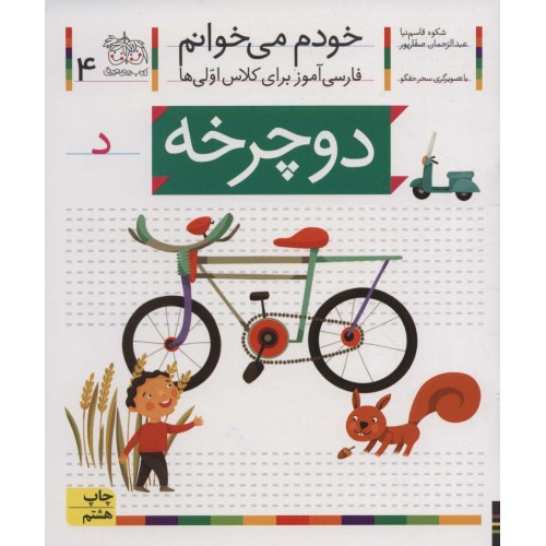 کتاب خودم می خوانم 4