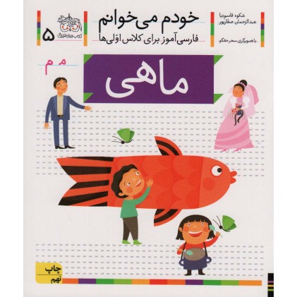 کتاب خودم می خوانم 5