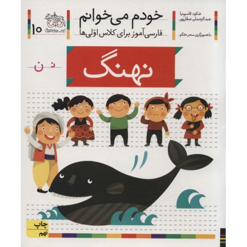 کتاب خودم می خوانم 10