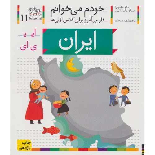 کتاب خودم می خوانم 11