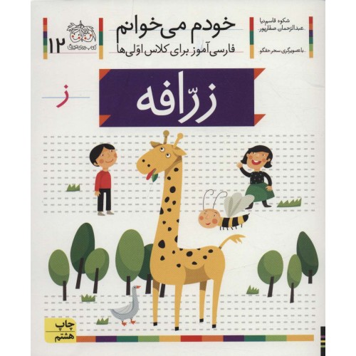 کتاب خودم می خوانم 12