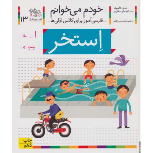 کتاب خودم می خوانم 13