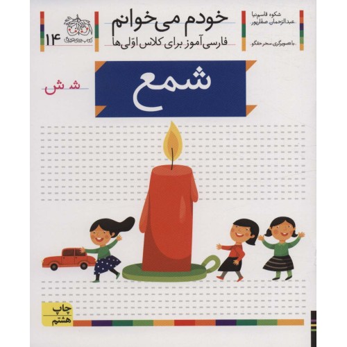 کتاب خودم می خوانم 14