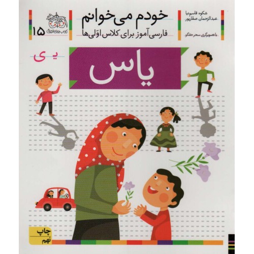 کتاب خودم می خوانم 15