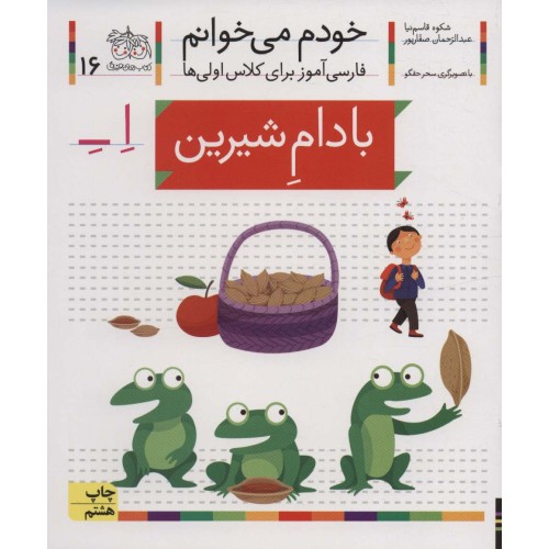 کتاب خودم می خوانم 16