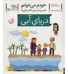 کتاب خودم می خوانم 17 کتاب خودم می خوانم 17