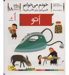 کتاب خودم می خوانم 18 کتاب خودم می خوانم 18