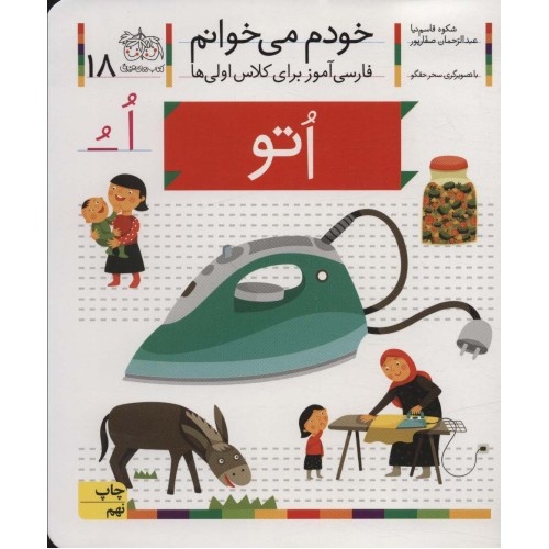 کتاب خودم می خوانم 18