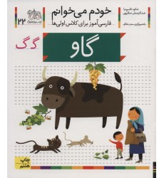 کتاب خودم می خوانم 22