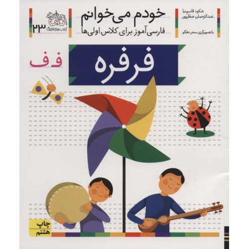 کتاب خودم می خوانم 23