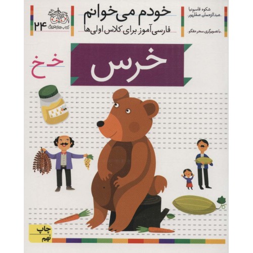 کتاب خودم می خوانم 24