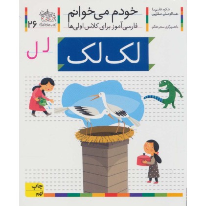 کتاب خودم می خوانم 26