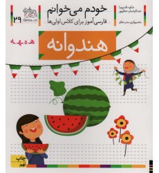 کتاب خودم می خوانم 29