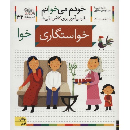 کتاب خودم می خوانم 32