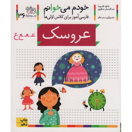 کتاب خودم می خوانم 36