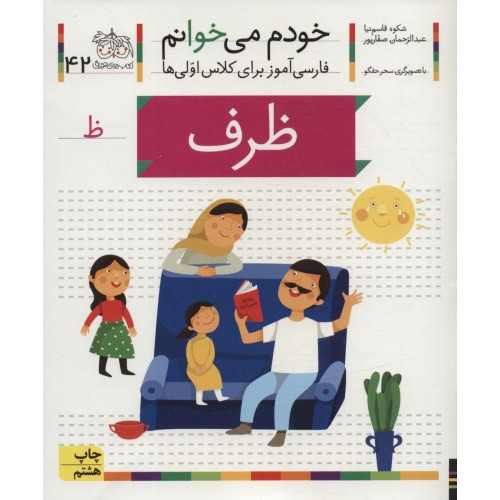 کتاب خودم می خوانم 42