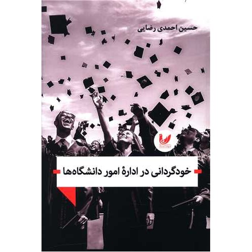 کتاب خودگردانی در اداره امور دانشگاه ها
