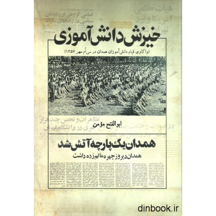 کتاب خیزش دانش آموزی