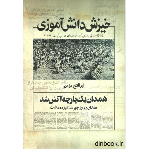 کتاب خیزش دانش آموزی