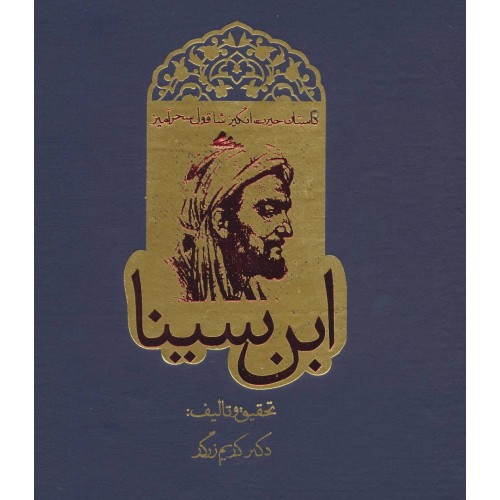 کتاب داستان حیرت انگیز شاقول سحرآمیز ابن سینا
