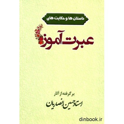 کتاب داستان ها و حکایت های عبرت آموز