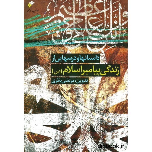 کتاب داستانها و درسهایی از زندگی پیامبر اسلام ( ص )
