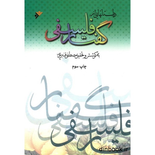 کتاب داستانهایی از گفتار فلسفی