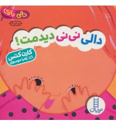 کتاب دالی نی نی دیدمت!