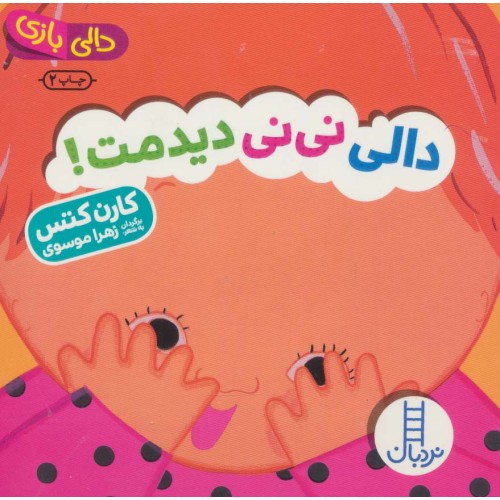 کتاب دالی نی نی دیدمت!