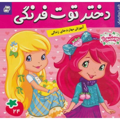 کتاب دختر توت فرنگی24
