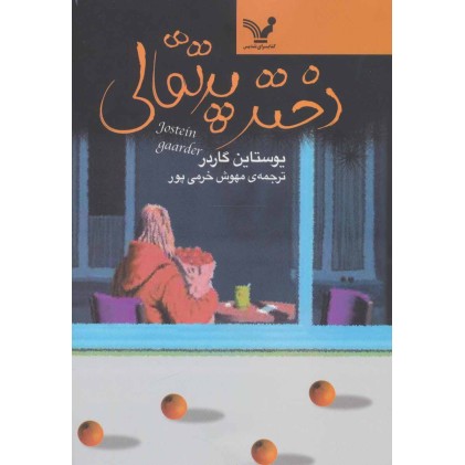 کتاب دختر پرتقالی