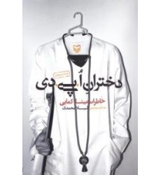کتاب دختران اُ.پی.دی