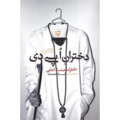 کتاب دختران اُ.پی.دی