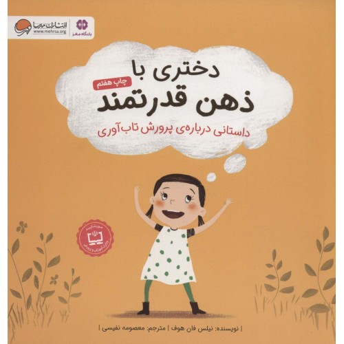 کتاب دختری با ذهن قدرتمند