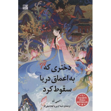 کتاب دختری که به اعماق دریا سقوط کرد