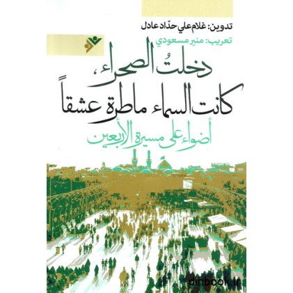 کتاب دخلت الصحراء کانت السما ماطره عشقا