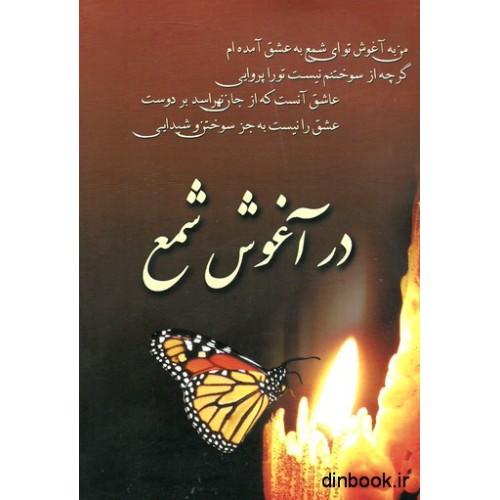 کتاب در آغوش شمع ؛ مجموعه شعر