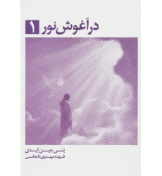 کتاب در آغوش نور 1