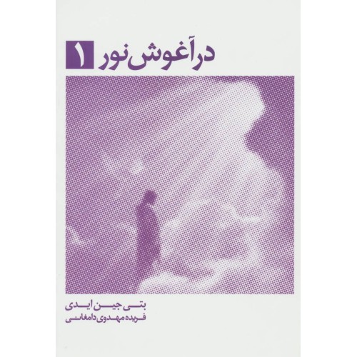 کتاب در آغوش نور 1