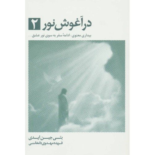 کتاب در آغوش نور 2