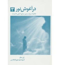 کتاب در آغوش نور 3